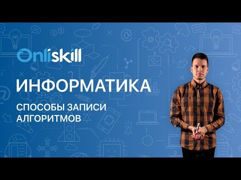 Видео: Информатика 8 класс: Способы записи алгоритмов