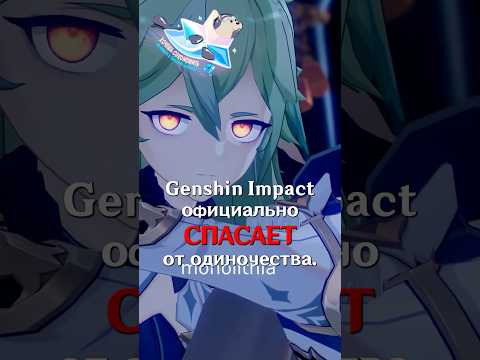 Видео: Спасение от ОДИНОЧЕСТВА в Genshin Impact! #SHORTS #ItAllCanWait #genshinimpact