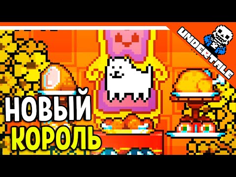 Видео: 🔥 НОВЫЙ КОРОЛЬ В АНДЕРТЕЙЛ 😨 UNDERTALE РЕАКЦИЯ НА РУССКОМ! АНИМАЦИЯ