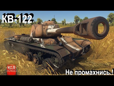 Видео: КВ-122 - попасть нельзя промахнуться.