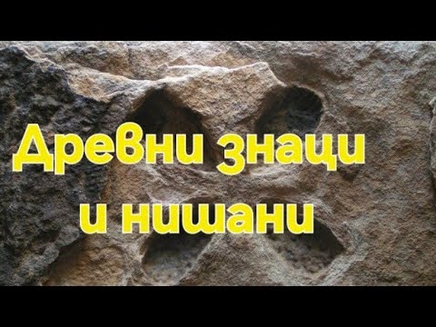 Видео: Древни знаци и нишани