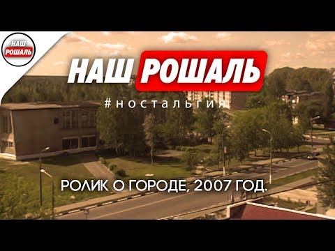 Видео: Ролик о Рошале. Сентябрь, 2007 год.