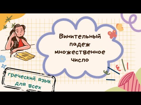 Видео: Множественное число винительный падеж. Греческий язык для всех!
