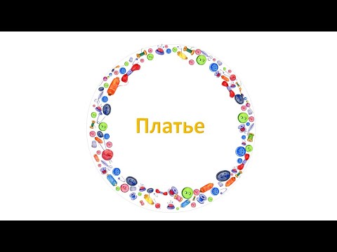 Видео: Платье для куклы