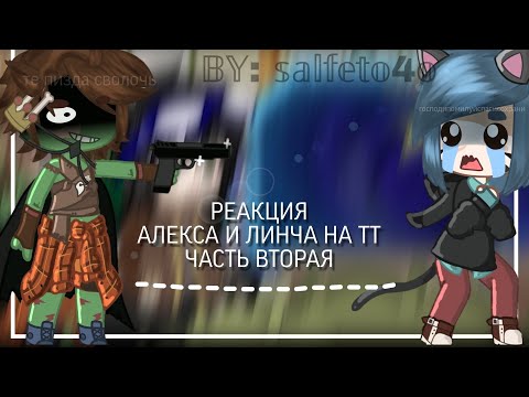Видео: Реакция Линча и Алекса на тт | Реакция ЗА на ТТ | by: salfeto4o