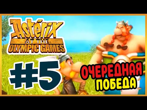 Видео: Прохождение Астерикс на Олимпийских играх. ФИНАЛЬНАЯ ВСТРЕЧА. #5