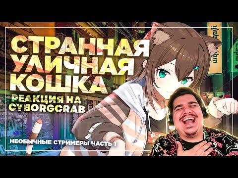 Видео: ▷ Офигенная стримерша, которую нахрен невозможно смотреть (@FuminoTamaki) l РЕАКЦИЯ на Cyborg Crab