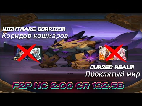 Видео: Cursed Realm(Проклятый Мир) Dunes 132.5B peak 138B & Nightmare Corridor(Коридор Кошмаров) 2:00 F2P