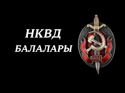 Видео: НКВД балалары#аудиоәңгіме#аудиокітап 