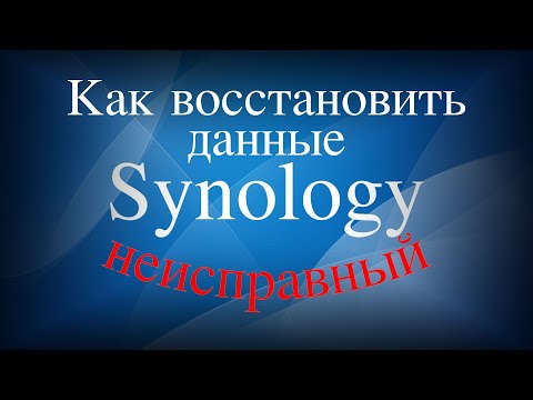 Видео: Как восстановить данные с неисправного Synology NAS