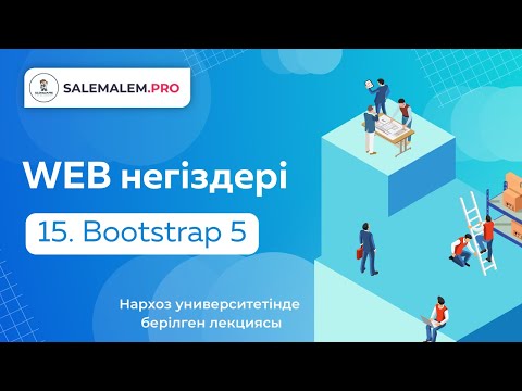 Видео: Сайт жасау | #15 - Bootstrap 5 туралы