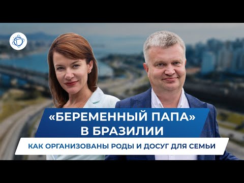 Видео: "Беременный папа" в Бразилии. Как организованы роды и досуг для семьи