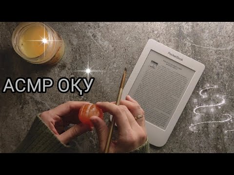 Видео: АСМР ЖАЛЫҚТЫРАТЫН ОҚУДАН ҰЙЫҚТАП ҚАЛАСЫҢ 🙈😴😴 АСМР СКУЧНОЕ ЧТЕНИЕ ТИХИМ ГОЛОСОМ~~1001 түн хикаяты 🌃