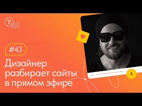 Видео: Разбор сайтов на Тильде. Работа над ошибками 15.06.2023