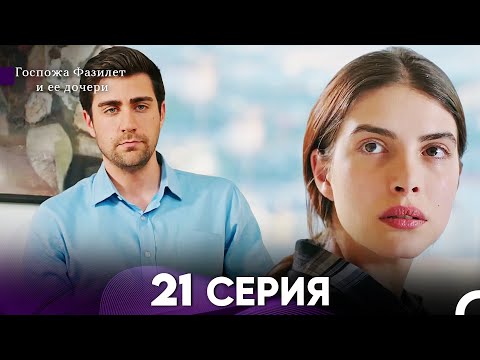 Видео: Госпожа Фазилет и её дочери 21 Серия (Русская озвучка)