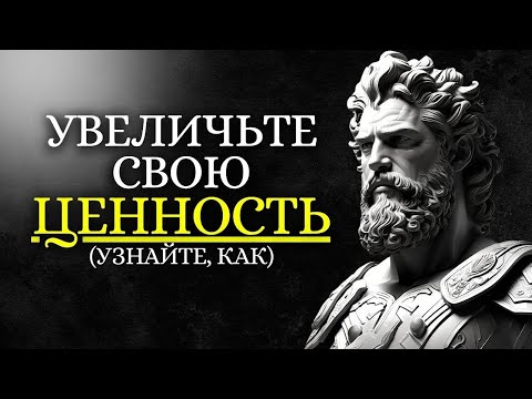 Видео: 7 ПРАКТИКИ для повышения ЦЕННОСТИ как личности   Стоицизм