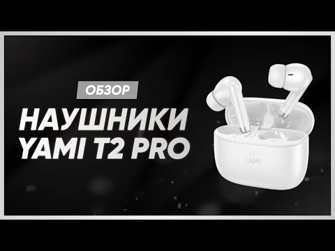 Видео: YAMI T2 PRO | ОБЗОР НА НАУШНИКИ