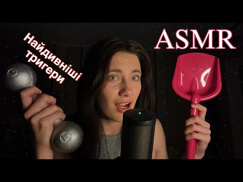 Видео: НАЙДИВНІШІ ТРИГЕРИ В АСМР🤪 ПОБАЧИМО РОЗСЛАБЛЯТЬ ВОНИ ЧИ НІ???🤔