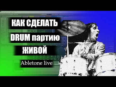 Видео: Как сделать midi барабаны более живыми