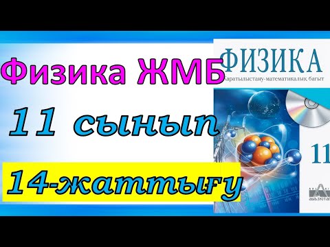 Видео: Физика  11 – сынып 14 – жаттығу ЖМБ Закирова Арман ПВ