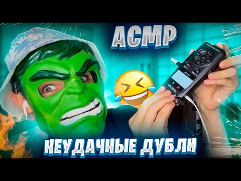 Видео: АСМР ПОДБОРКА НЕУДАЧНЫХ ДУБЛЕЙ 🎬