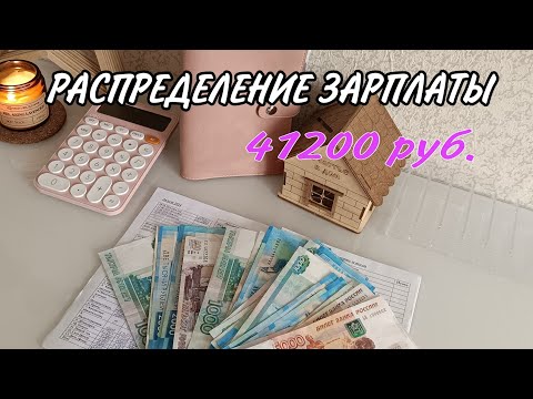 Видео: ✅РАСПРЕДЕЛЕНИЕ ЗАРПЛАТЫ|АВГУСТ 24| 41200