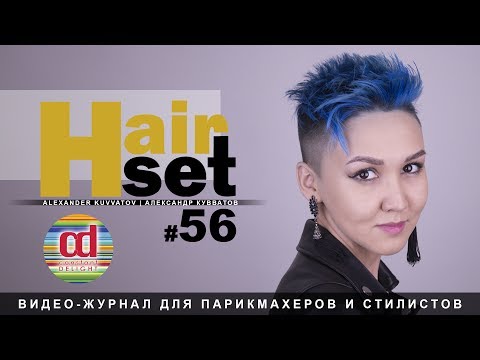 Видео: HAIR SET #56 (креативная стрижка VERN, окрашивание прямыми красителями, укладка волос - RU)