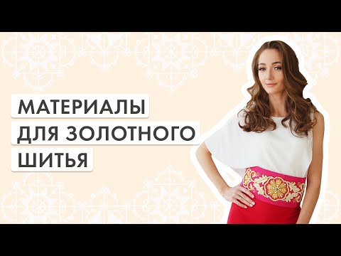 Видео: Материалы и инструменты для золотного шитья