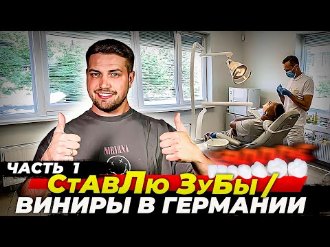 Видео: Сколько стоит поставить Виниры в Германии / И где найти хорошую клинику #1 Часть