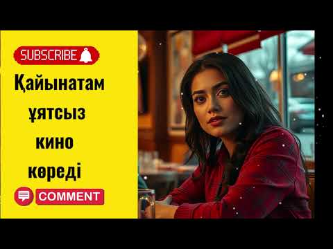 Видео: Қайынатам ұятсыз кино көреді