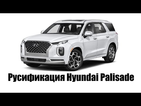 Видео: Полная русификация Hyundai Palisade, Яндекс Навигатор, YouTube, ТВ онлайн и другие приложения!