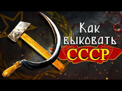 Видео: Как выковать коммунизм? Серп и молот