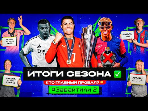 Видео: РОНАЛДУ – чемпион! ЯМАЛЬ БЕЗ ЗМ! // #ЗАБАЙТИЛИ 2.12 (ИТОГИ СЕЗОНА)