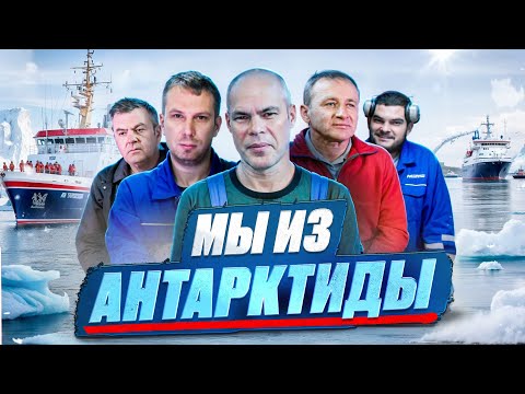 Видео: Я спросил у полярников в АНТАРКТИДЕ про НЛО, жизнь без женщин и дальние плавания