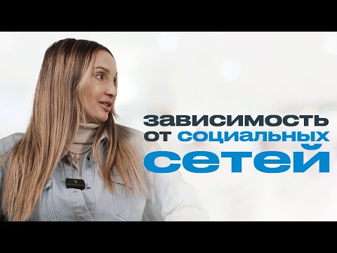 Видео: ЗАВИСИМОСТЬ ОТ СОЦИАЛЬНЫХ СЕТЕЙ: как сохранять баланс в современном мире