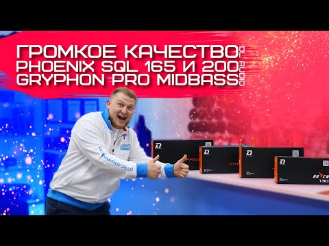 Видео: Громкое качество - Phoenix SQL 165 и 200 / Gryphon Pro Midbass от DL Audio