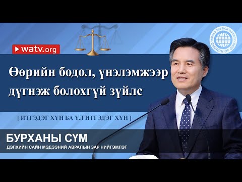 Видео: ИТГЭДЭГ ХҮН БА ҮЛ ИТГЭДЭГ ХҮН 【Бурханы сүм】