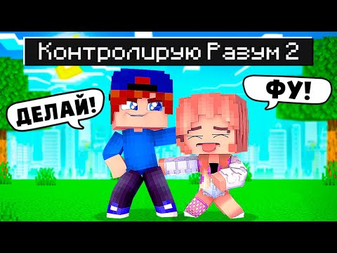 Видео: Я КОНТРОЛИРУЮ РАЗУМ ЛЮДЕЙ в МАЙНКРАФТ #2