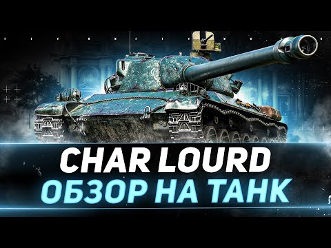 Видео: Char Lourd AP58 - ОБЗОР НА НОВЫЙ ПРЕМ ИЗ НОВОГОДНИХ КОРОБОК