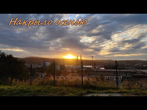 Видео: Накрыло осенью