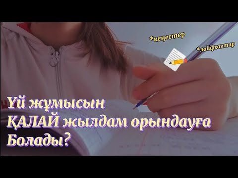 Видео: Үй жұмысын қалай жылдам орындауға болады? || кеңестер, лайфхактар📝