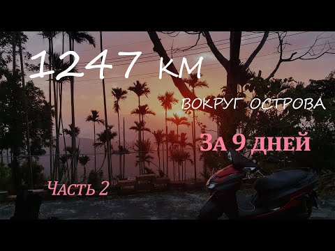 Видео: Тайвань и тайваньский чай (2 часть)