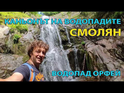 Видео: Водопад "Орфей" и каньона на водопадите, град Смолян