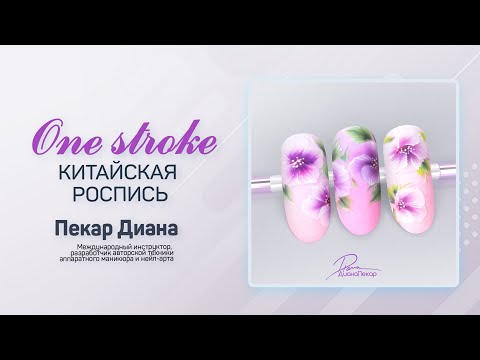 Видео: Китайская роспись на ногтях. One stroke