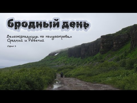 Видео: Кольская сверхглубокая велоэкспедиция. 3 серия  |  Бродный день  |  Рыбачий и Средний полуострова