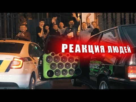 Видео: Реакція на АВТОЗВУК - ПРОКАЧУЄМ КИЇВ