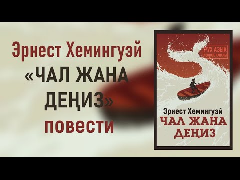 Видео: "Чал жана деңиз" Эрнест Хемингуэй | #аудиокитеп #китеп