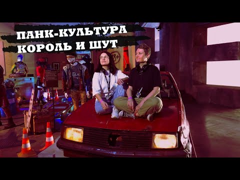 Видео: Выставка Король и Шут | Панк-культура | Винзавод