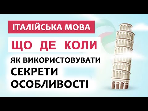 Видео: Як грамотно ставити запитання: все про Perche, Chi, Dove / італійська мова для початківців