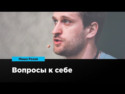 Видео: Вопросы к себе | Миша Розов | Prosmotr